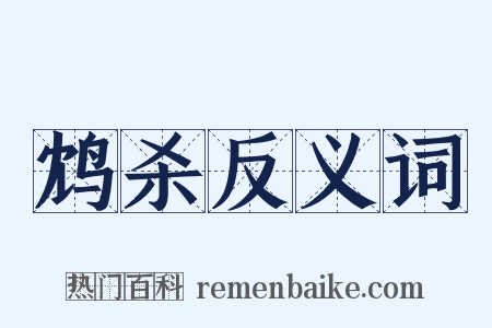 鸩杀反义词是什么意思的图片